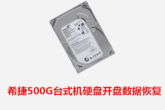 合肥个人周先生希捷500G开盘数据恢复成功
