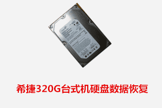 合肥个人希捷320G硬盘数据恢复成功