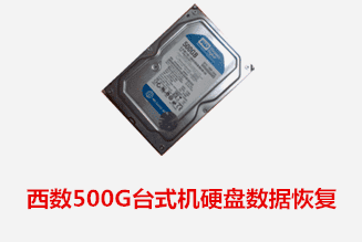 合肥个人西数500G硬盘数据恢复成功