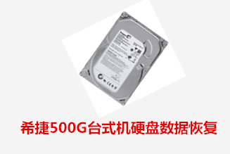 合肥个人罗女士希捷500G硬盘数据恢复成功