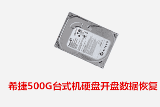 赛博余先生希捷500G开盘数据恢复成功