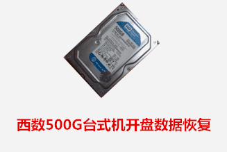 淮南个人冯先生西数500G开盘数据恢复成功