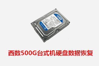 合肥个人西数500G硬盘数据恢复成功