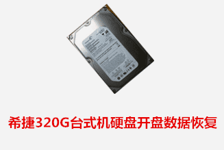 比特数码希捷320G开盘数据恢复成功