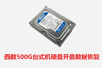 合肥个人西数500G开盘数据恢复成功