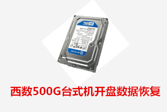 科大讯飞沈先生西数500G硬盘数据恢复成功