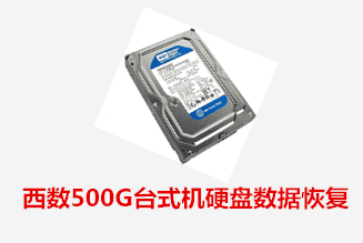 科大讯飞西数500G开盘数据恢复成功