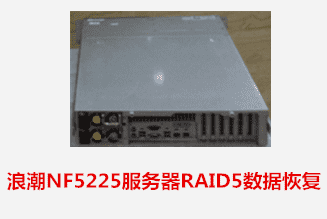浪潮NF5225服务器RAID5数据恢复成功案例展示