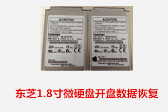 黄山昊锐1.8寸微硬盘开盘数据恢复成功案例展示