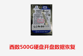 西数WD500G硬盘开盘数据恢复成功案例展示