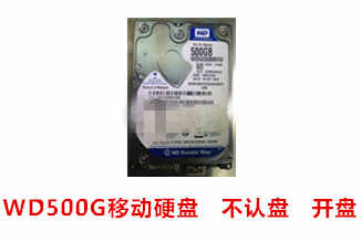 西数WD500G移动硬盘数据恢复成功案例展示