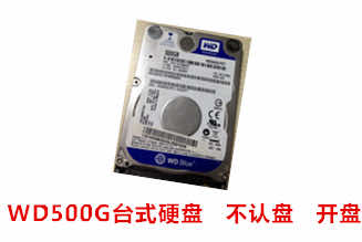 西数500G硬盘数据恢复成功案例展示