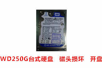西数250G硬盘开盘数据恢复成功案例展示