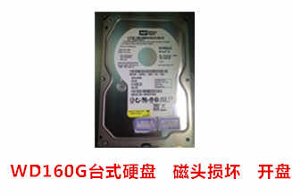 西数160G硬盘数据恢复成功案例展示