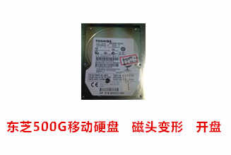 合肥秦先生东芝500G硬盘开盘数据恢复成功案例展示