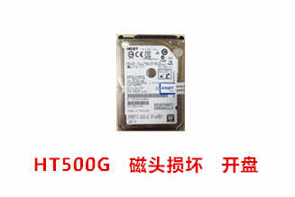 云峰科技日立500G移动硬盘开盘数据恢复成功案例展示