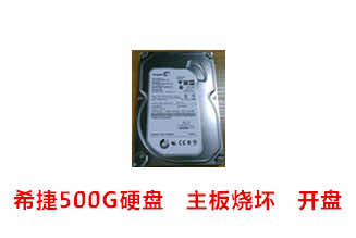 点创科技希捷500G台式机硬盘开盘数据恢复成功案例展示