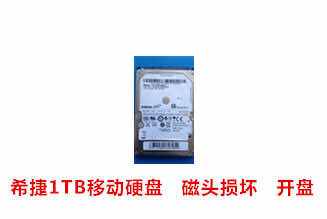 合肥王先生希捷1TB移动硬盘开盘数据恢复成功案例展示