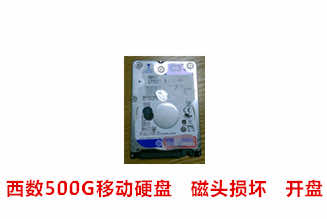 合肥张先生西数500G移动硬盘开盘数据恢复成功案例展示