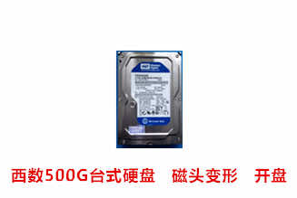 亳州开元西数500G台式硬盘开盘数据恢复成功案例展示
