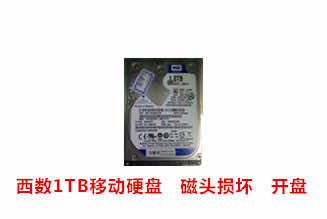 合肥张先生西数1TB移动硬盘开盘数据恢复成功案例展示