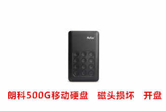 黄山优源健品朗科500G移动硬盘数据恢复成功