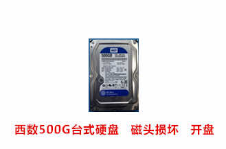 合肥陶先生西数500G台式硬盘开盘数据恢复成功案例展示