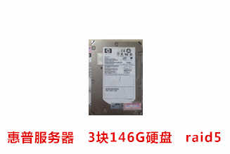 合肥焦先生惠普146GSAS服务器硬盘数据恢复成功案例展示