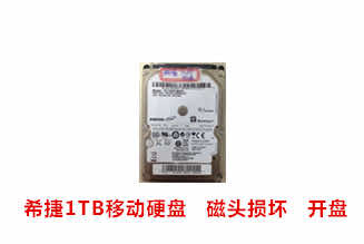 科大讯飞希捷1TB移动硬盘开盘数据恢复成功案例展示