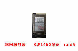安庆陈先生IBM 146G服务器硬盘数据恢复成功案例展示