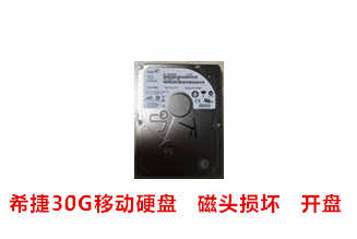合肥王先生希捷30G移动硬盘开盘数据恢复成功案例展示