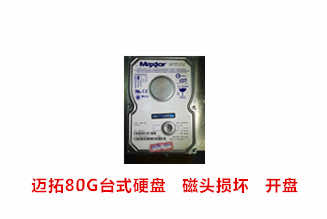 安庆华清迈拓80G台式硬盘开盘数据恢复成功案例展示