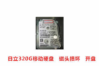 合肥山水日立320G移动硬盘开盘数据恢复成功案例展示