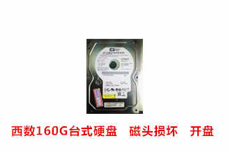 瑞宏信息西数160G台式硬盘开盘数据恢复成功案例展示
