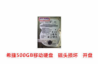 铜陵黄先生希捷500GB 移动硬盘开盘数据恢复成功案例展示