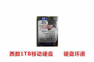 讯腾西数1TB移动硬盘数据恢复成功案例展示
