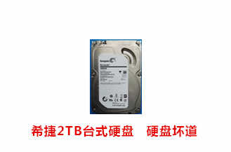淮南桂先生希捷2TB台式硬盘数据恢复成功案例展示