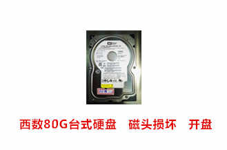 皓翔电脑西数80G台式硬盘开盘数据恢复成功案例展示