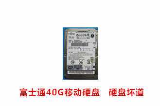 合肥卢女士富士通40G移动硬盘数据恢复成功案例展示