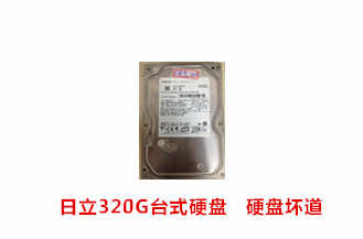 合肥孔先生日立320G台式硬盘数据恢复成功案例展示