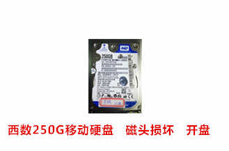 合肥李先生西数250G移动硬盘开盘数据恢复成功案例展示