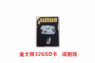 合肥马女士金士顿32G SD卡数据恢复成功案例展示