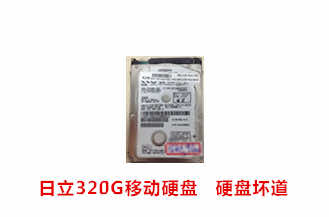 科大讯飞日立320G移动硬盘数据恢复成功案例展示