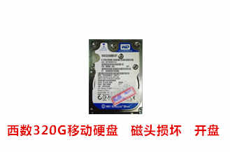 合肥鲲先生西数320G移动硬盘开盘数据恢复成功案例展示