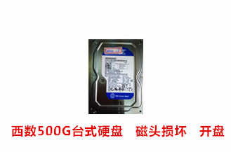 蚌埠何先生西数500G台式硬盘开盘数据恢复成功案例展示