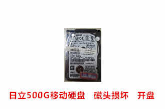 合肥申先生日立500G移动硬盘开盘数据恢复成功案例展示