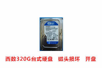 亳州开元西数320G台式硬盘开盘数据恢复成功案例展示