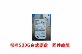 合肥童先生希捷500G台式硬盘数据恢复成功案例展示