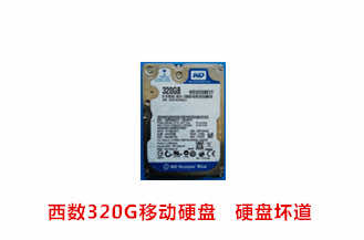 合肥陈先生西数320G移动硬盘数据恢复成功案例展示