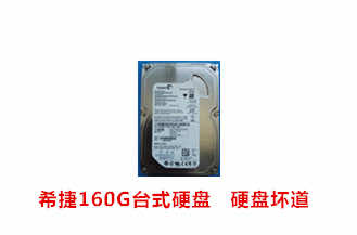 新风客希捷160G台式硬盘数据恢复成功案例展示